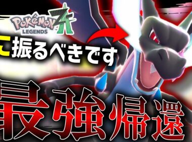 【ポケモンZA】 H振りが基本なZAでもメガリザードンXだけはSに振るべきです。絶対に。【ゆっくり実況】