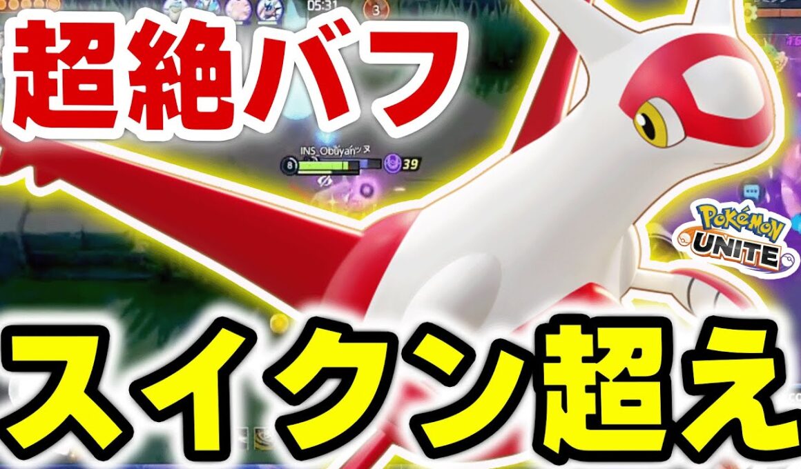 【ガチ】超絶バフでスイクンを超えれるか⁉︎ 最新バランス調整で最も注目されているラティアスで超無双！！【ポケモンユナイト】【注意点あり、概要欄】