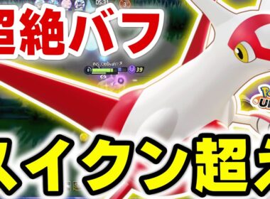 【ガチ】超絶バフでスイクンを超えれるか⁉︎ 最新バランス調整で最も注目されているラティアスで超無双！！【ポケモンユナイト】【注意点あり、概要欄】