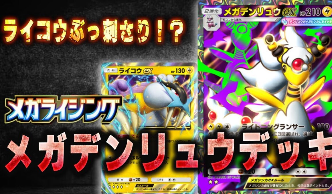 【メガデンリュウデッキ】ライコウexがガチでぶっ刺さるメガデンリュウデッキ！リーフ・オドリドリ採用でさらに化けます。【ポケポケ】#ポケポケ