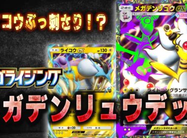 【メガデンリュウデッキ】ライコウexがガチでぶっ刺さるメガデンリュウデッキ！リーフ・オドリドリ採用でさらに化けます。【ポケポケ】#ポケポケ