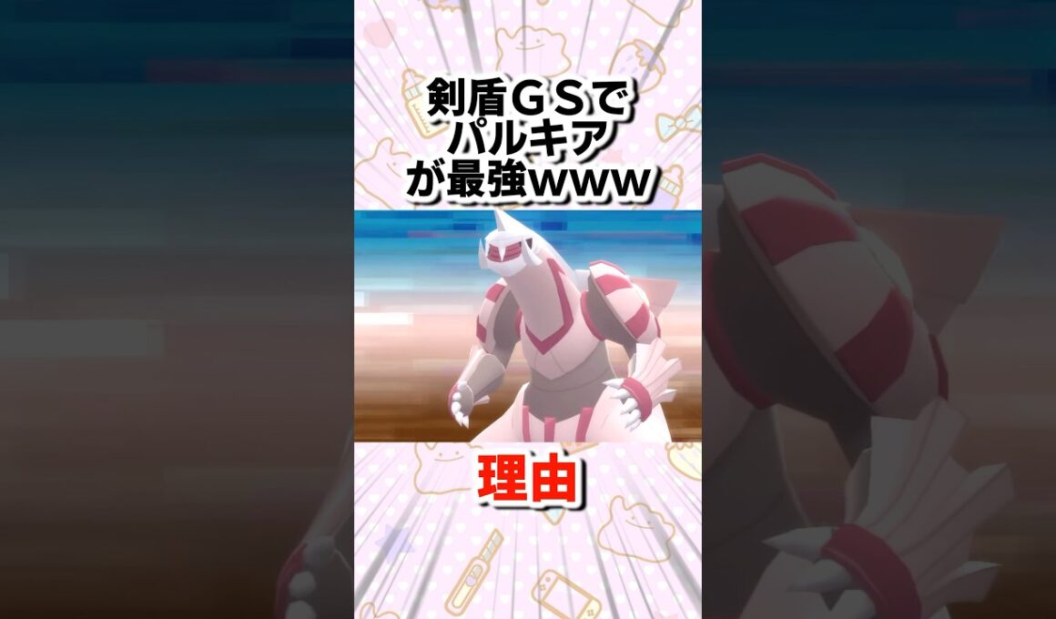 剣盾GSでパルキアが環境最強だった理由www