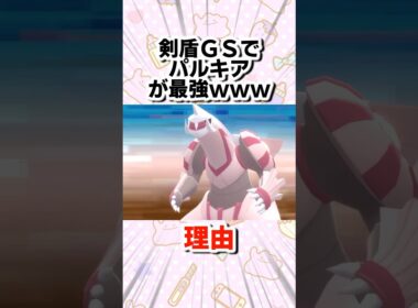 剣盾GSでパルキアが環境最強だった理由www
