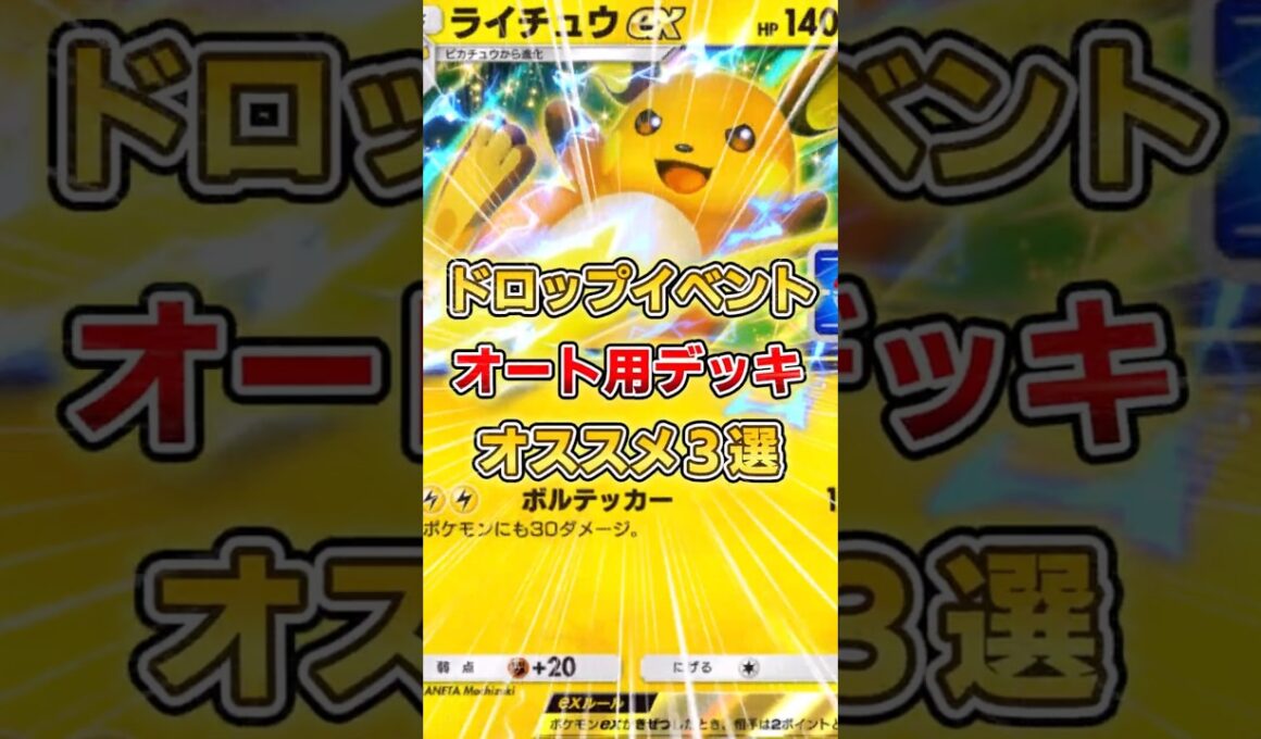 【ポケポケ】ライチュウドロップイベント、オススメオート周回デッキ３選【デッキ紹介】 #ポケポケ #ポケモン #ポケカ