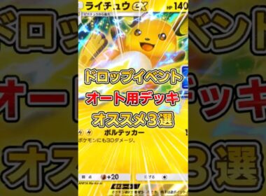 【ポケポケ】ライチュウドロップイベント、オススメオート周回デッキ３選【デッキ紹介】 #ポケポケ #ポケモン #ポケカ
