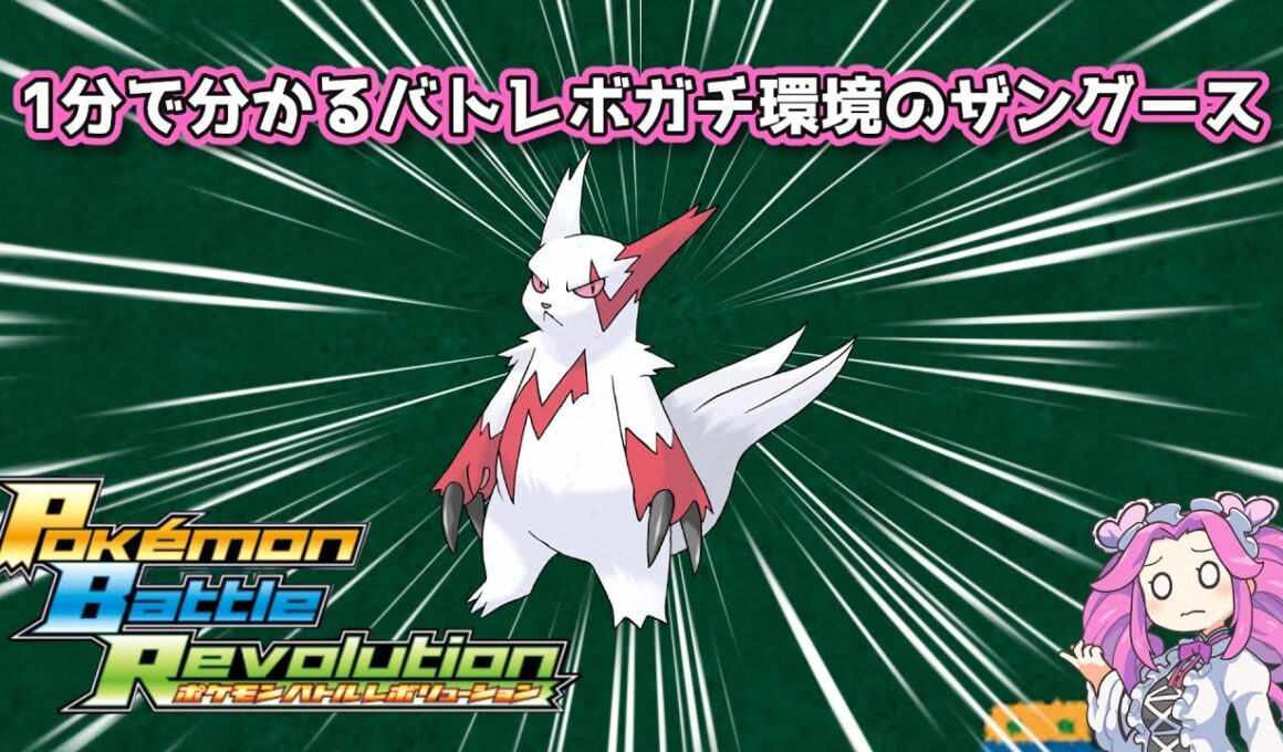【四国めたん】1分で分かるバトレボガチ環境のザングース【4世代】