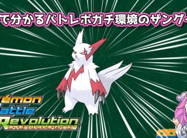 【四国めたん】1分で分かるバトレボガチ環境のザングース【4世代】