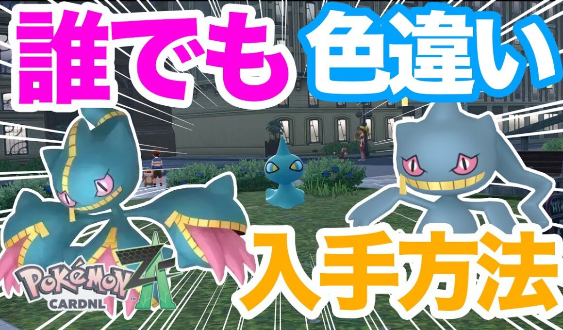 【ポケモンZA】確定入手！誰でも簡単に色違いジュペッタをゲットする方法を解説！メガジュペッタに進化させてランクバトルで対戦しよう！【カゲボウズ】