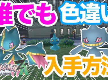 【ポケモンZA】確定入手！誰でも簡単に色違いジュペッタをゲットする方法を解説！メガジュペッタに進化させてランクバトルで対戦しよう！【カゲボウズ】