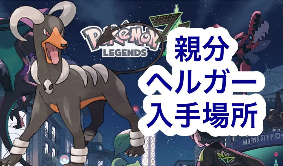 【ポケモンZA】親分ヘルガー入手場所