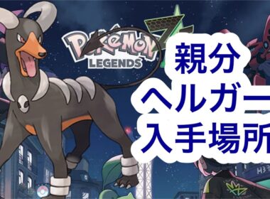 【ポケモンZA】親分ヘルガー入手場所