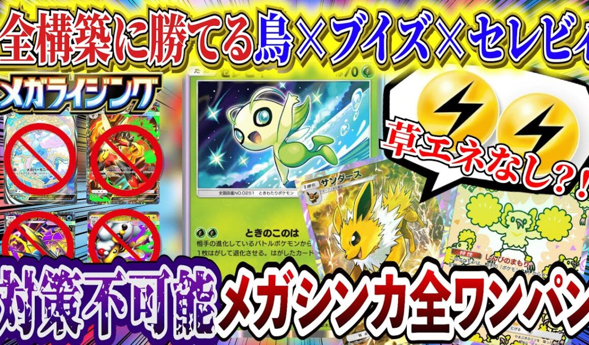 【ポケポケ】最強デッキは鳥セレビィメガバシャーモなど新パック「メガライシング」全メガシンカ完封！【ポケカポケット  Pokémon TCG Pocket ポケモンカード ポケカアプリ おすすめデッキ】