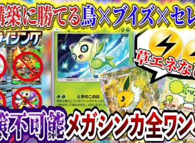 【ポケポケ】最強デッキは鳥セレビィメガバシャーモなど新パック「メガライシング」全メガシンカ完封！【ポケカポケット  Pokémon TCG Pocket ポケモンカード ポケカアプリ おすすめデッキ】
