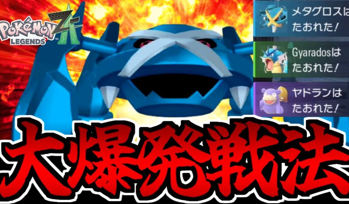 【ポケモンZA対戦実況】「だいばくはつ」を連発するメタグロスが楽しすぎるｗｗｗ【大爆発】