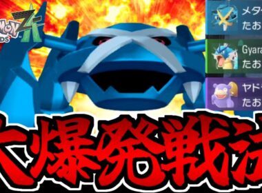 【ポケモンZA対戦実況】「だいばくはつ」を連発するメタグロスが楽しすぎるｗｗｗ【大爆発】