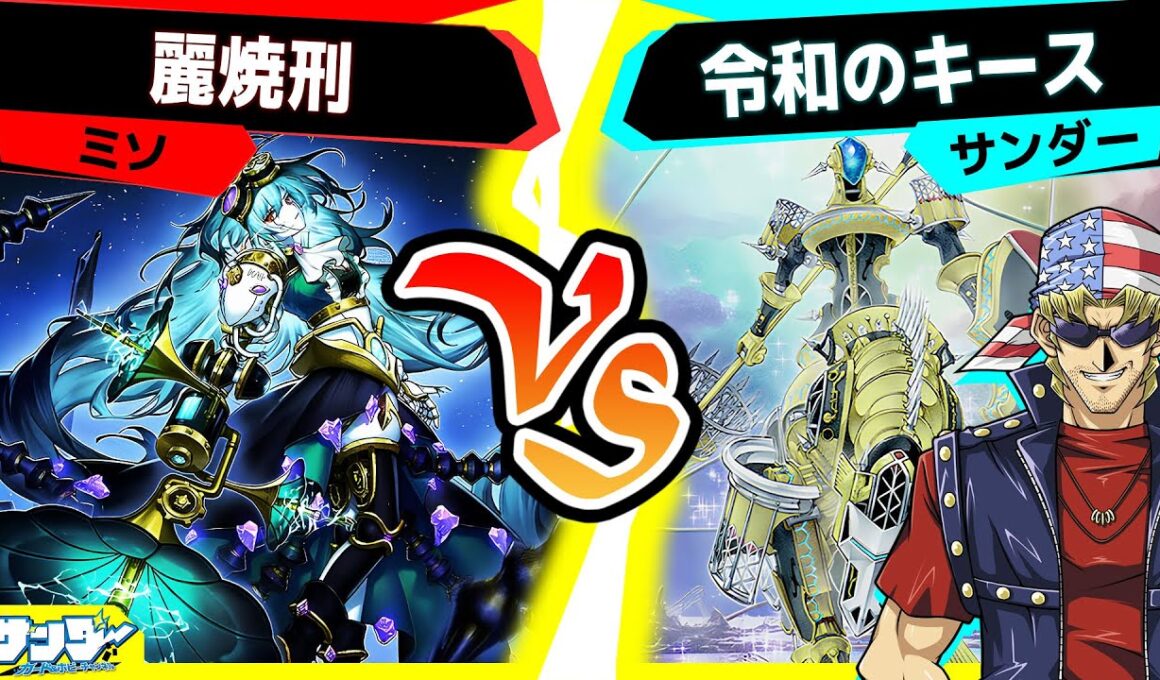 【#遊戯王】もうどうしたらいいかわからないよ「麗焼刑」vs「令和のキース」【#対戦】