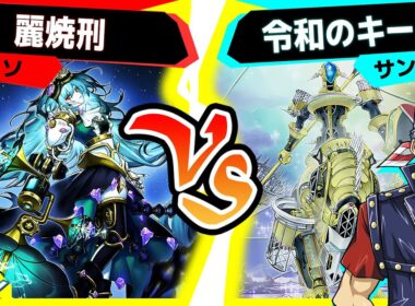 【#遊戯王】もうどうしたらいいかわからないよ「麗焼刑」vs「令和のキース」【#対戦】