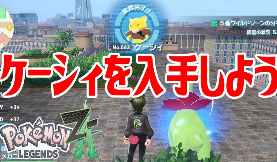 【ポケモンZ-A】ケーシィを入手しよう【Pokémon LEGENDS Z-A】