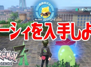【ポケモンZ-A】ケーシィを入手しよう【Pokémon LEGENDS Z-A】
