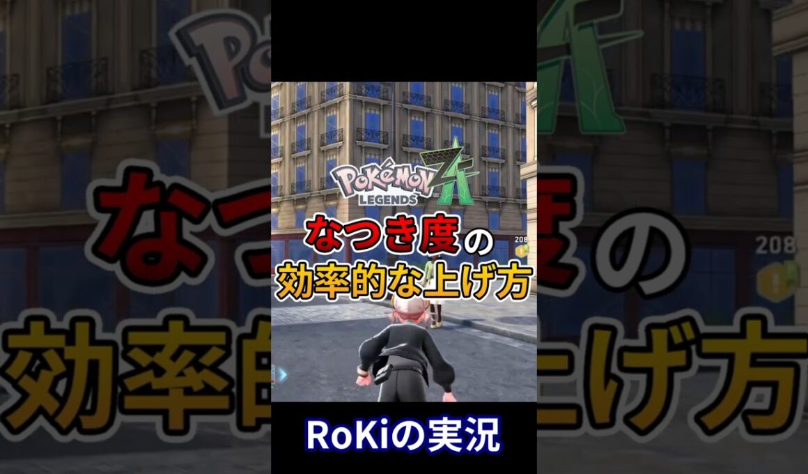【ポケモンZA】なつき度の効率的な上げ方を紹介！！【Pokémon LEGENDS Z-A】