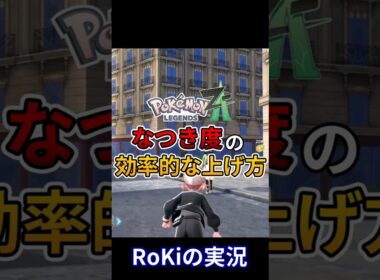 【ポケモンZA】なつき度の効率的な上げ方を紹介！！【Pokémon LEGENDS Z-A】