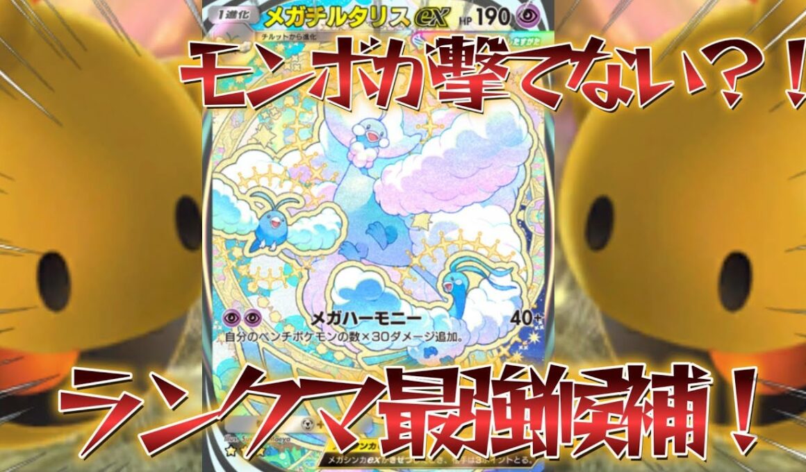 【ポケポケ】ランクマ最強デッキ候補！！超安定のメガチルタリスデッキ紹介！【PokémonTradingCardGamePocket】#ポケポケ