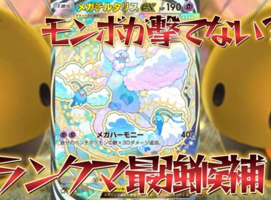 【ポケポケ】ランクマ最強デッキ候補！！超安定のメガチルタリスデッキ紹介！【PokémonTradingCardGamePocket】#ポケポケ
