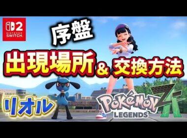 【ポケモンZA】序盤にリオル出現場所!!やっぱ旅パにはリオル必須だよね〜　【ポケモンレジェンズZA】【攻略】【pokemon】【リオル】【ルカリオ】【メガルカリオ】