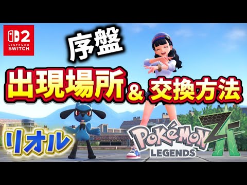 【ポケモンZA】序盤にリオル出現場所!!やっぱ旅パにはリオル必須だよね〜　【ポケモンレジェンズZA】【攻略】【pokemon】【リオル】【ルカリオ】【メガルカリオ】