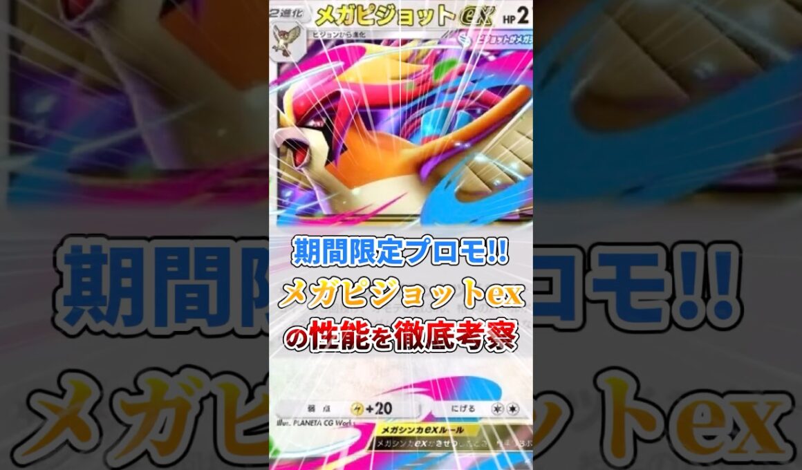 【期間限定】メガピジョットexの性能を徹底考察