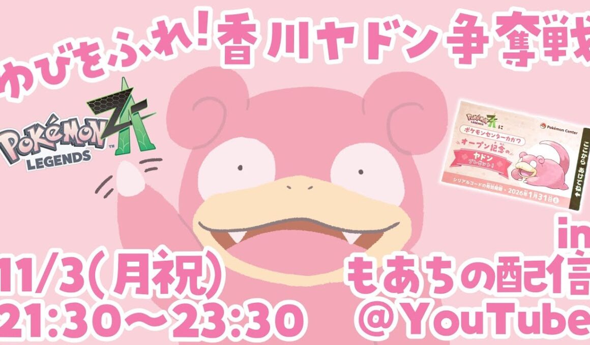 【参加型対戦会】ゆびをふれ！ #香川ヤドン争奪戦 【 #PokémonLEGENDSZA 】