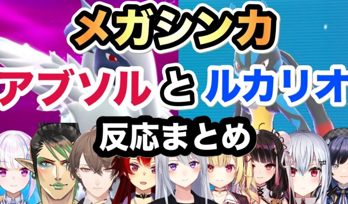 【Pokémon LEGENDS Z-A】メガシンカしたアブソルとルカリオを見たライバー達の反応まとめ