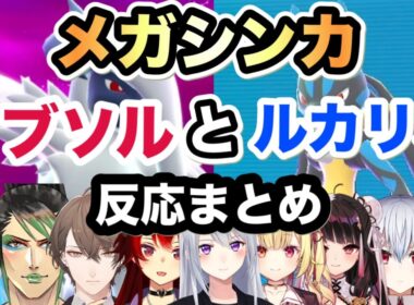 【Pokémon LEGENDS Z-A】メガシンカしたアブソルとルカリオを見たライバー達の反応まとめ