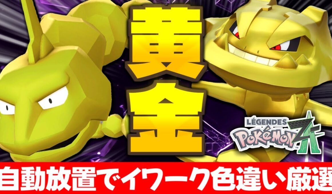 【ポケモンZA】黄金の色違いを自動放置厳選で入手せよ!! イワーク色違い厳選リベンジで念願のハガネールをゲット!!【色違いポケモン】【色違い厳選】