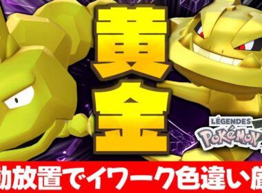 【ポケモンZA】黄金の色違いを自動放置厳選で入手せよ!! イワーク色違い厳選リベンジで念願のハガネールをゲット!!【色違いポケモン】【色違い厳選】