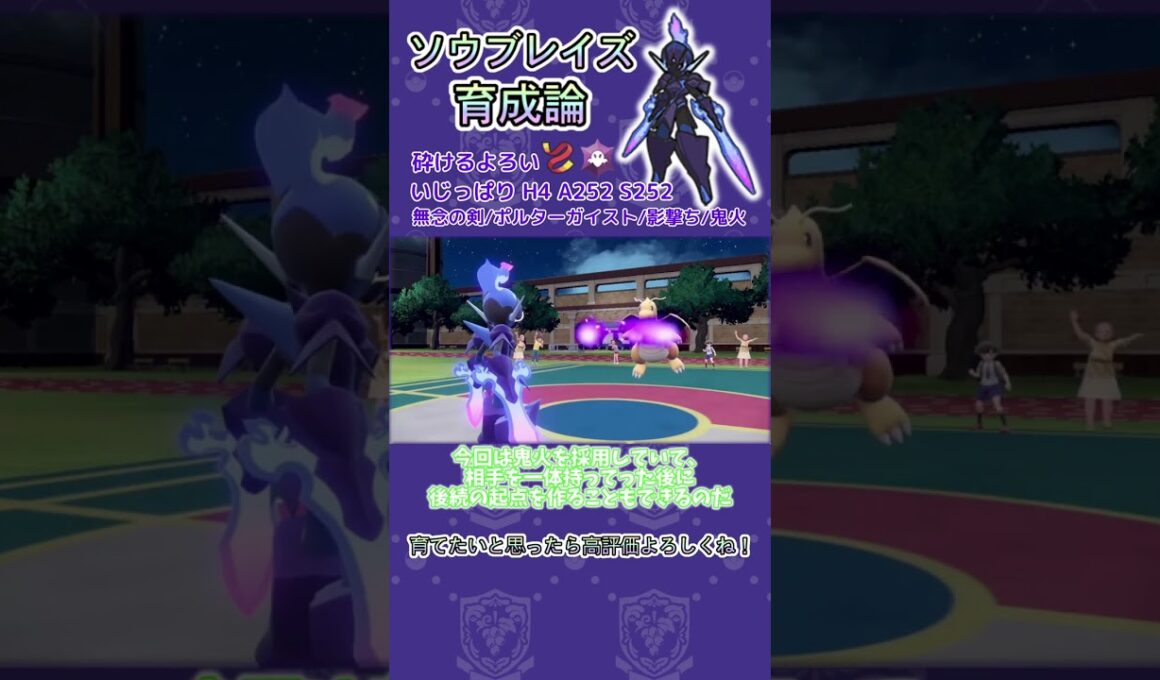 先発安定型タスキ砕ける鎧ソウブレイズ【ポケモンSV】#Shorts