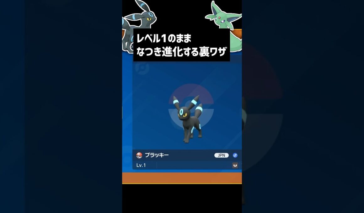 レベル1のまま懐き #ポケモン #ポケモンsv #色違いポケモン #ゲーム実況 #色違い厳選 進化する方法