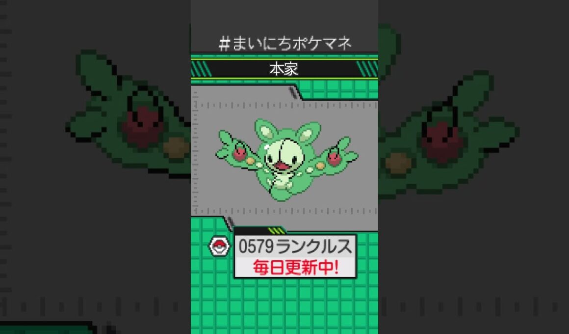 [ランクルス] 毎日ポケモンの鳴き声モノマネ - 579日目 #まいにちポケマネ #shorts #ポケモン