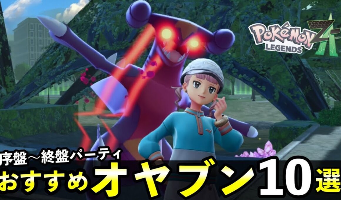 【ポケモンZA】序盤〜終盤まで活躍する最強オヤブンポケモン10選！捕まえ方・復活方法・出現場所