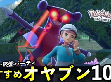 【ポケモンZA】序盤〜終盤まで活躍する最強オヤブンポケモン10選！捕まえ方・復活方法・出現場所