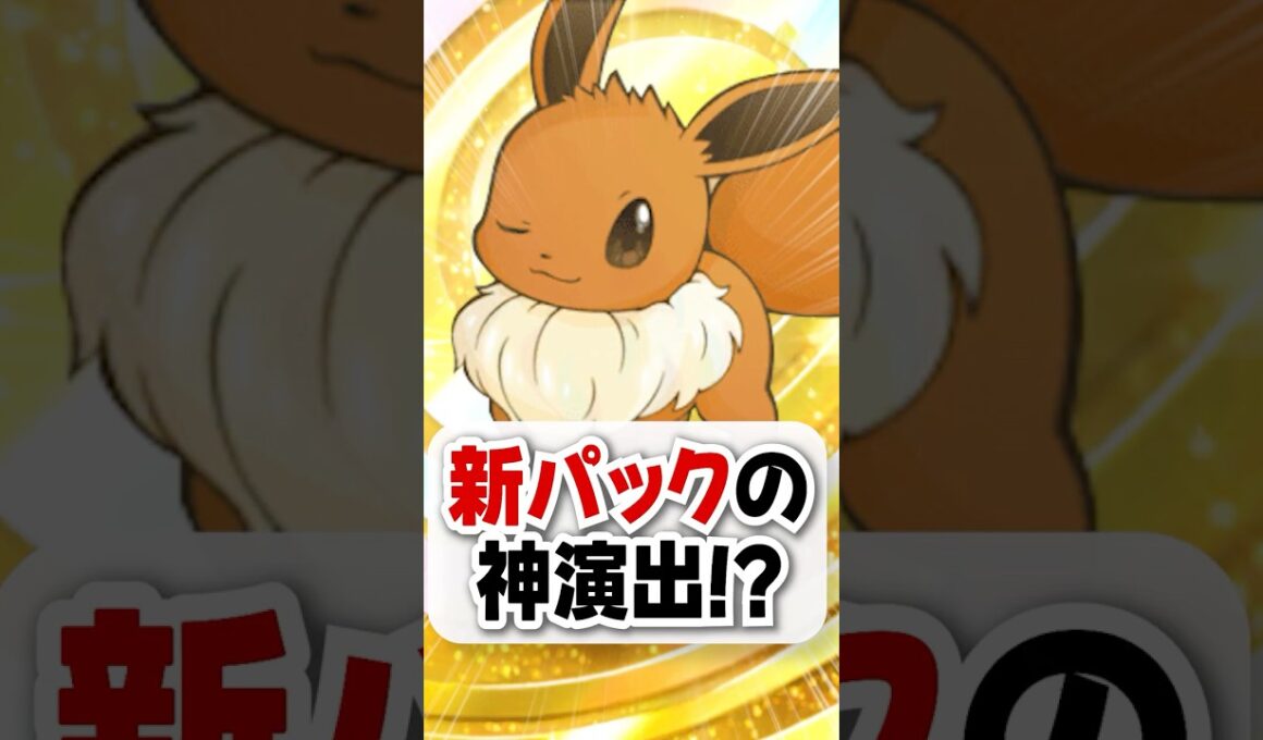【神引き】新パックのイーブイの性能も演出も神だった！【ポケポケ】