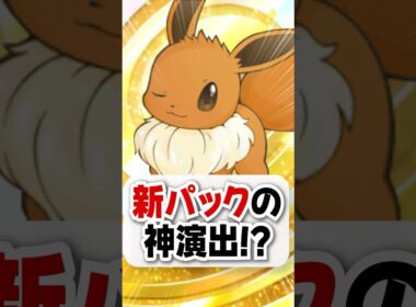 【神引き】新パックのイーブイの性能も演出も神だった！【ポケポケ】