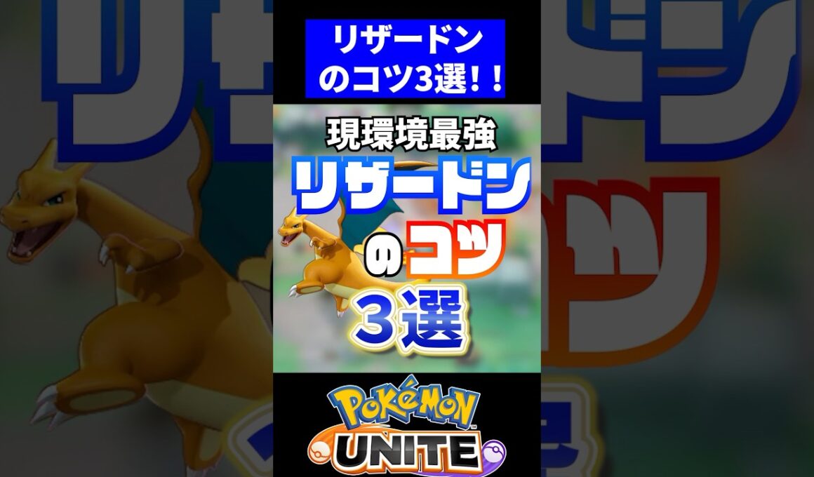 【超強い】リザードンのコツ3選！！【ポケモンユナイト】#ポケモンユナイト #ユナイト #リザードン