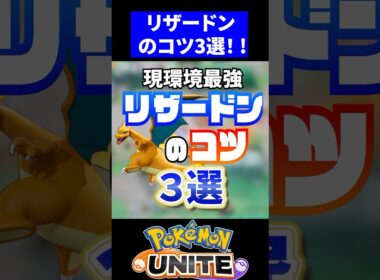 【超強い】リザードンのコツ3選！！【ポケモンユナイト】#ポケモンユナイト #ユナイト #リザードン