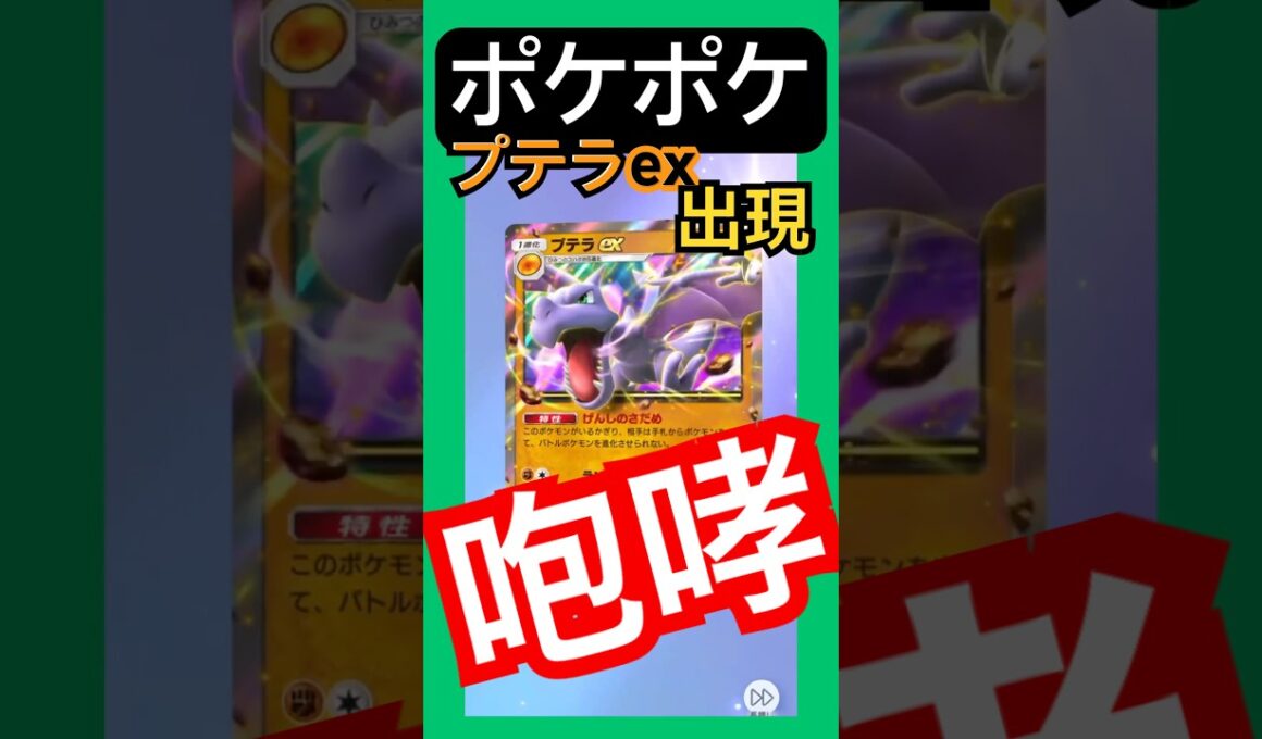 ポケポケ/ハイクラスパック　プテラexが今にも飛び出てきそうポケモン #ポケポケ #ゲーム #youtubeshorts