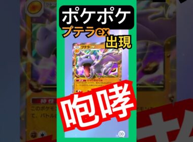 ポケポケ/ハイクラスパック　プテラexが今にも飛び出てきそうポケモン #ポケポケ #ゲーム #youtubeshorts
