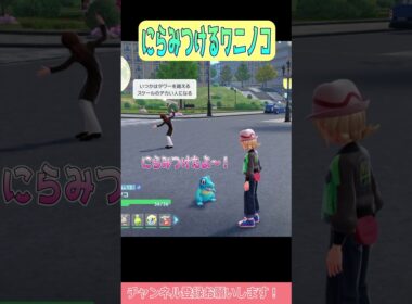 【ポケモンZA】ワニノコ犬みたいで可愛すぎる #shorts #ポケモンレジェンズ #ポケモンレジェンズza #ポケモン #ワニノコ