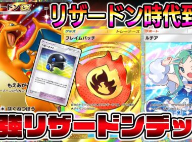 【ポケポケ】リザードン時代到来！メガライジング環境で最強クラスにパワーアップしました。【Pokémon Trading Card Game Pocket】【リザードンexデッキ】