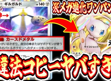 【緊急】※ミュウでパクった相手の技にギルガルドでバフ乗せる神コンボwww【ポケポケ/Pokémon Trading Card Game Pocket】