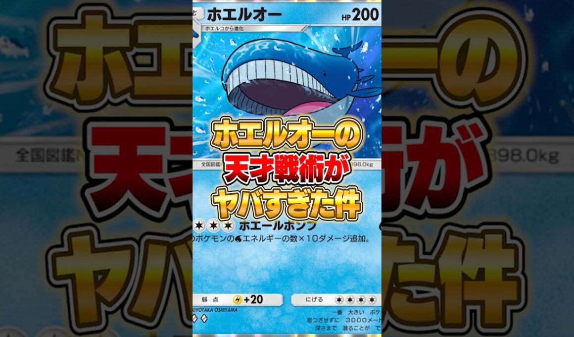 新登場したホエルオーの天才戦術がヤバすぎる件ｗｗｗ #ポケポケ #ポケモン